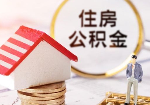 郓城公积金是想取就取吗（公积金提取一定要全部拿出来吗）