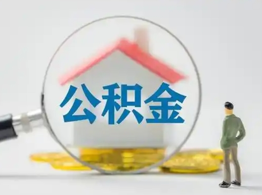 郓城取出个人公积金（怎么取个人公积金）